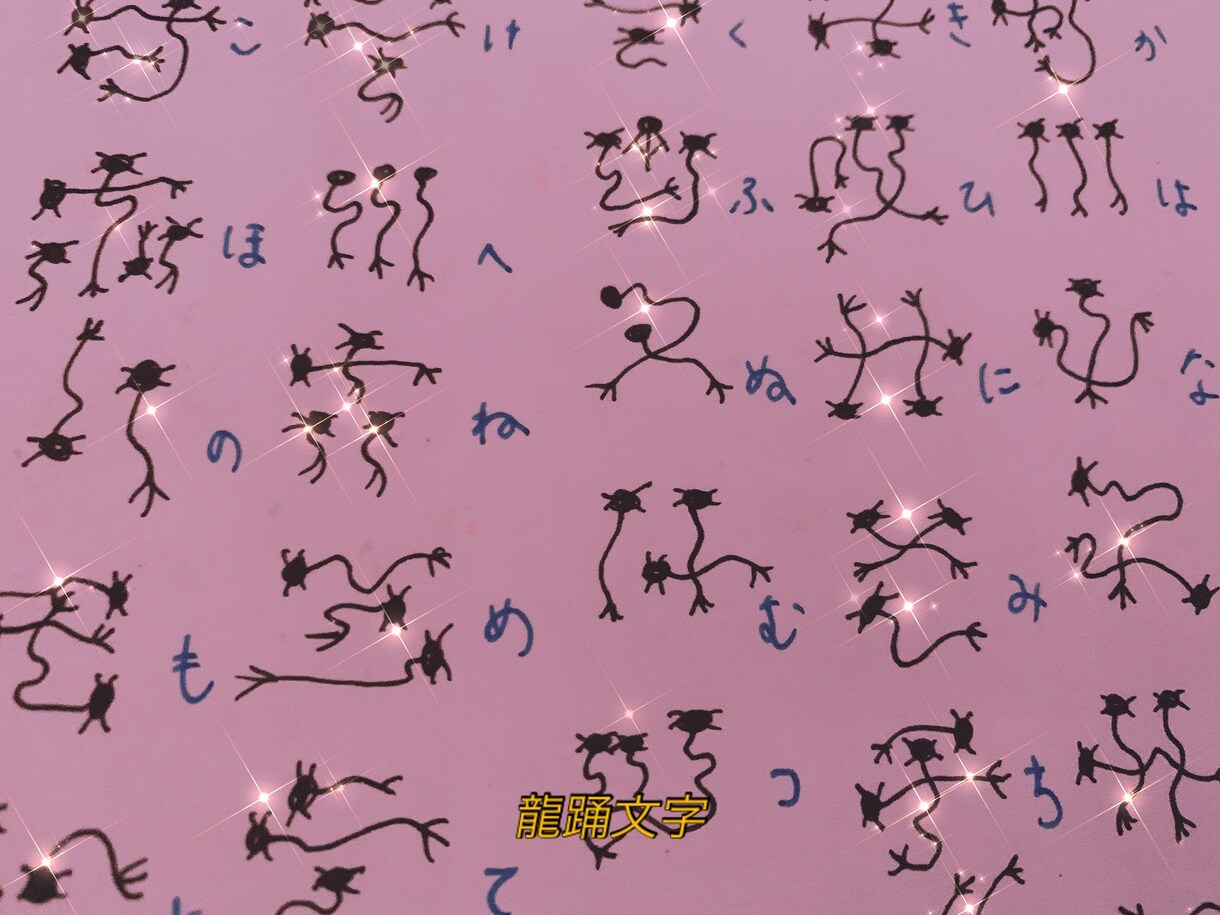 古代文字の龍踊文字でお名前アート描きます 名前に宿る言霊から受けるインスピレーションでアートします。 イメージ8