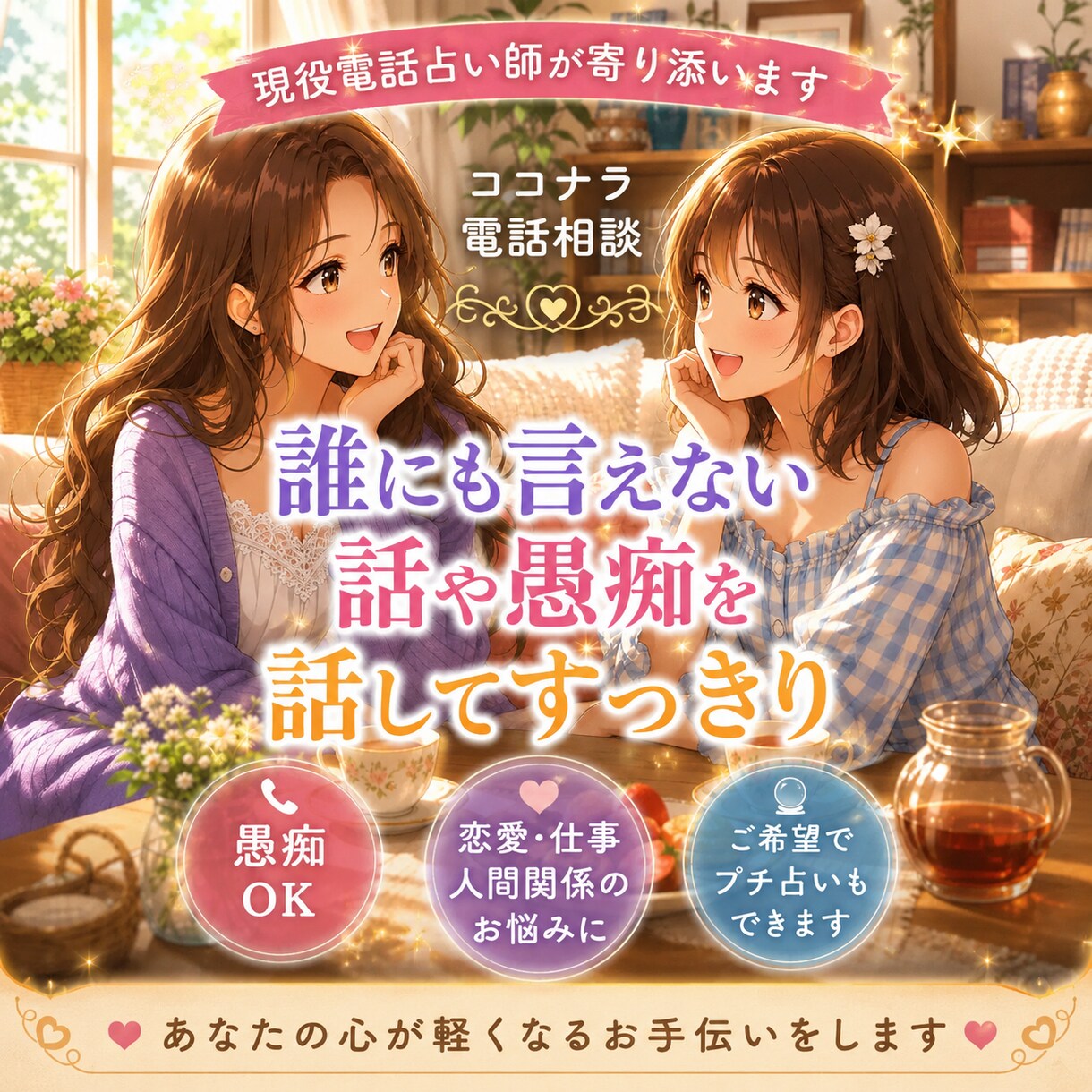 電話占い師が相談から愚痴までお話相手になります 恋愛・仕事・人間関係など考えすぎて疲れた心を整理します イメージ4