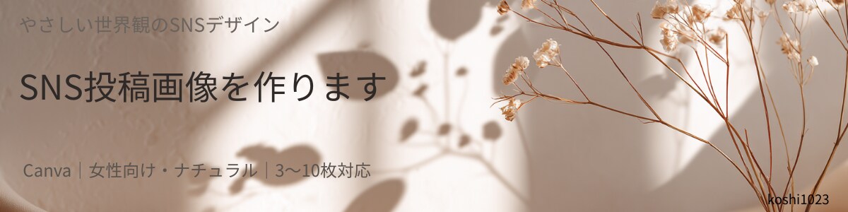 Canva SNS投稿画像を丁寧にデザインします 柔らかく清潔感のある世界観で投稿画像を制作します イメージ1