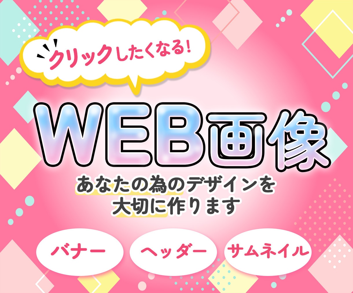 思わずクリックしたくなるデザインをご提案します お店やサービスの魅力を、ひと目で伝える!! イメージ1