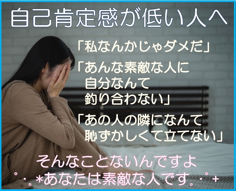 自己肯定感が低い人へ。苦しい思い聞きます 「あんな素敵な人に私なんかじゃもったいない」と思ってませんか イメージ1