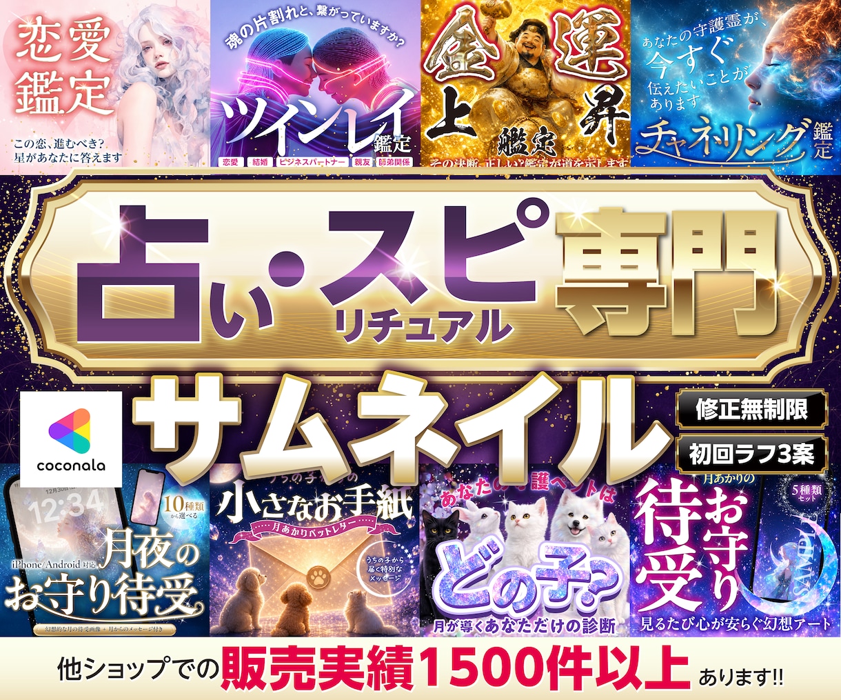 占い師専門｜プロが売れるサムネイル作ります 元広告代理店×自社1500件販売のデザイナーが制作します イメージ1