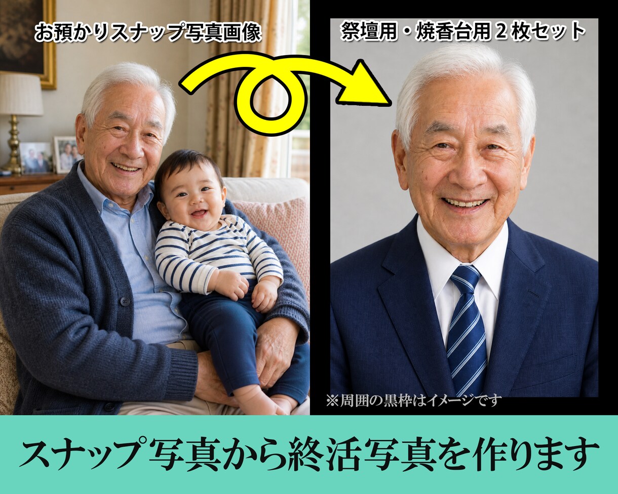 スナップ写真から終活写真（生前遺影）を作成致します 将来のご葬儀に備えた祭壇用・焼香台用２枚セット イメージ1