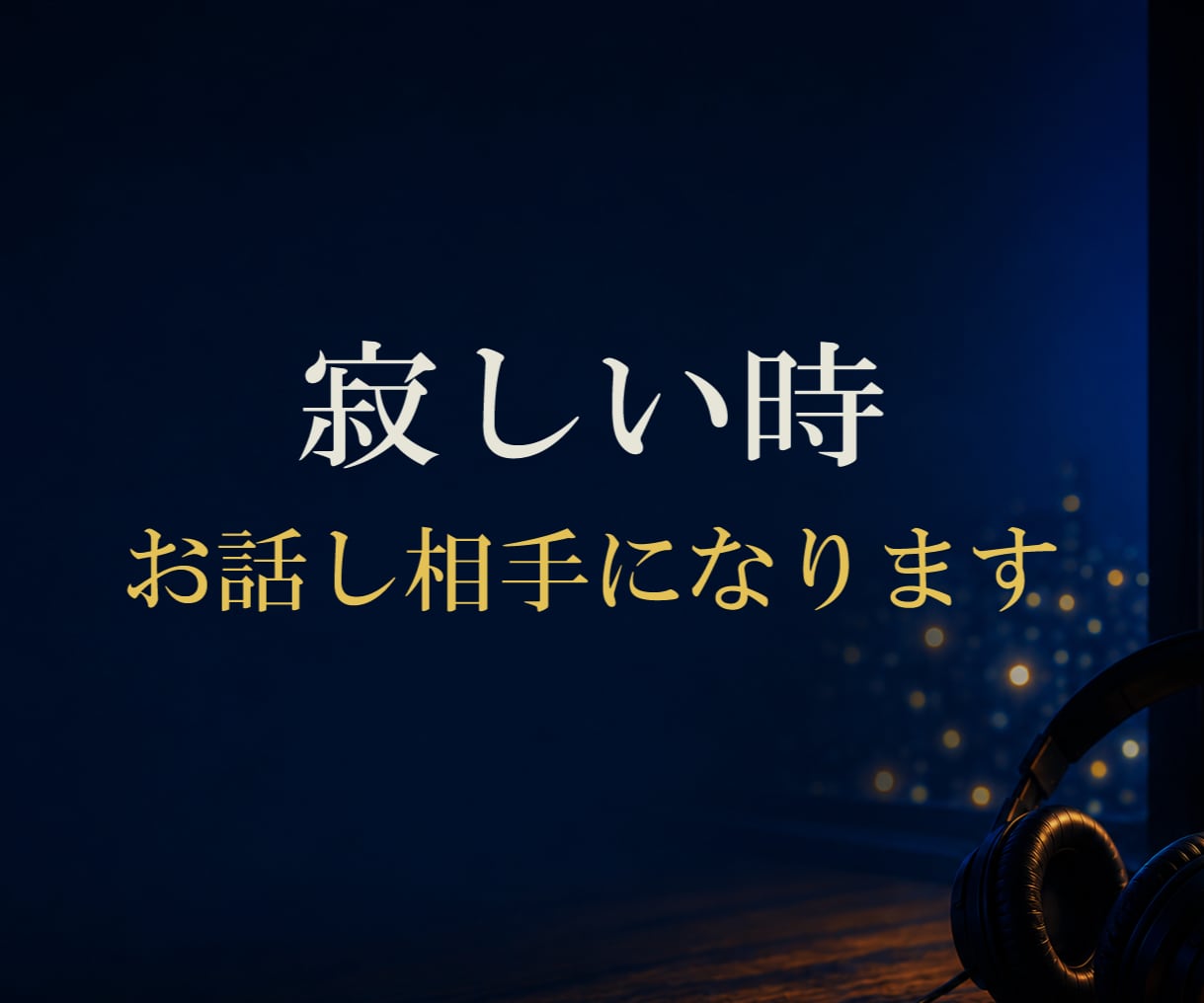 寂しい時のお話し相手になります ●ただ誰かと話したい時にも・・　●気軽にかけてくださいね イメージ1