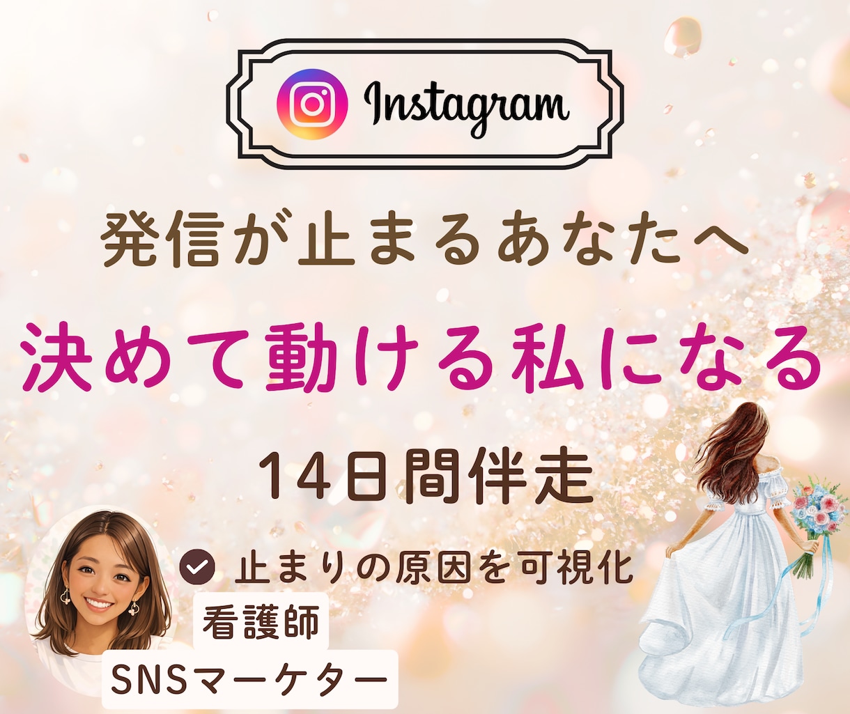 SNS発信が止まる方を動ける私へ導きます 看護師20年×現役SNSマーケ｜安心の土台から整えます イメージ1