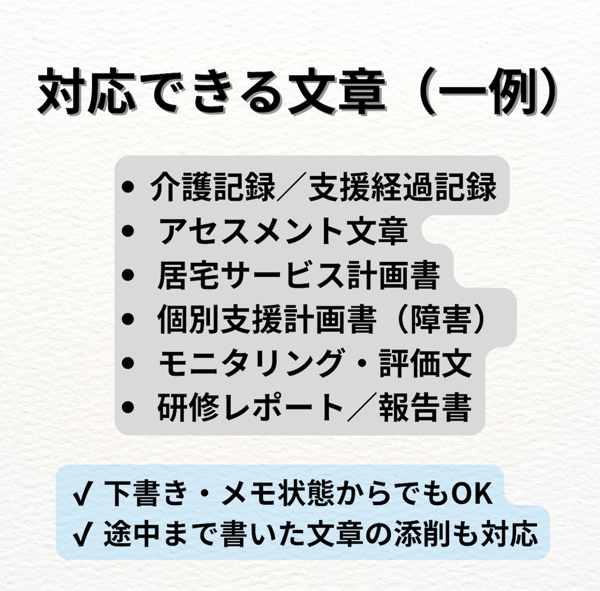 介護記録・計画書を実務で使える文章に整えます 監査・上司・家族に伝わる実務文章へ イメージ2
