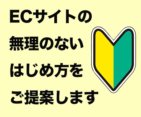 あなたに最適なECサイトのはじめ方を提案します ファーストステップとして、実現可能性を検証しましょう イメージ1