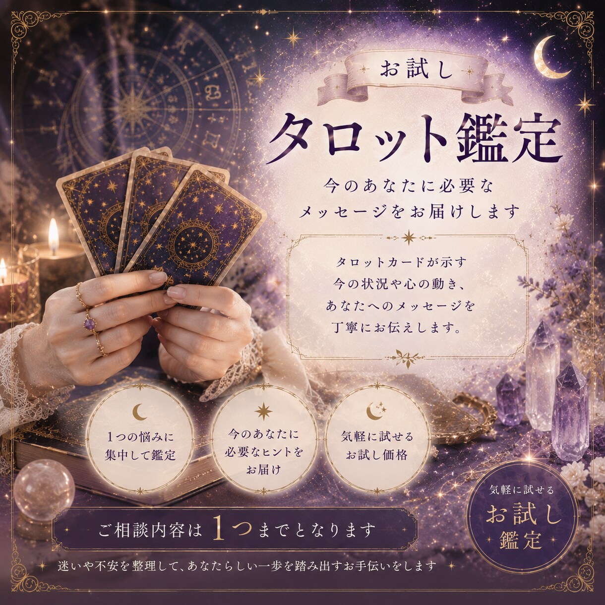 お試しタロット鑑定｜悩みに寄り添い鑑定します 「今の私に必要なメッセージを知りたい」そんなあなたへ イメージ1