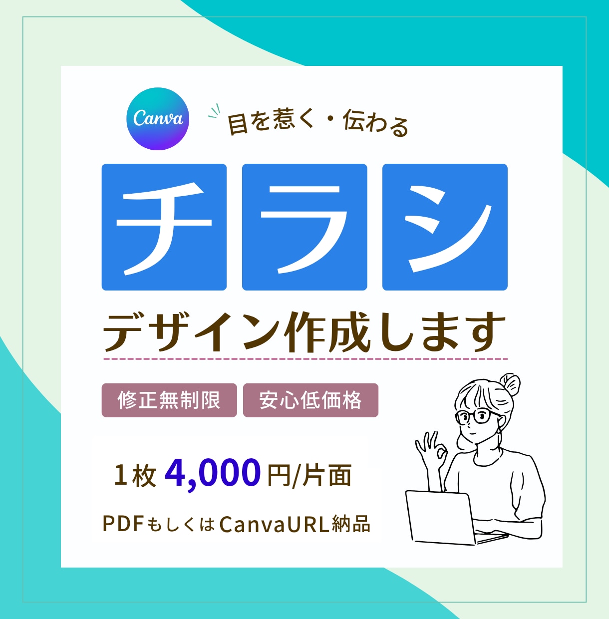 親しみやすく伝わるデザイン！丁寧に制作します 心に届くチラシを、やさしいデザインで イメージ1