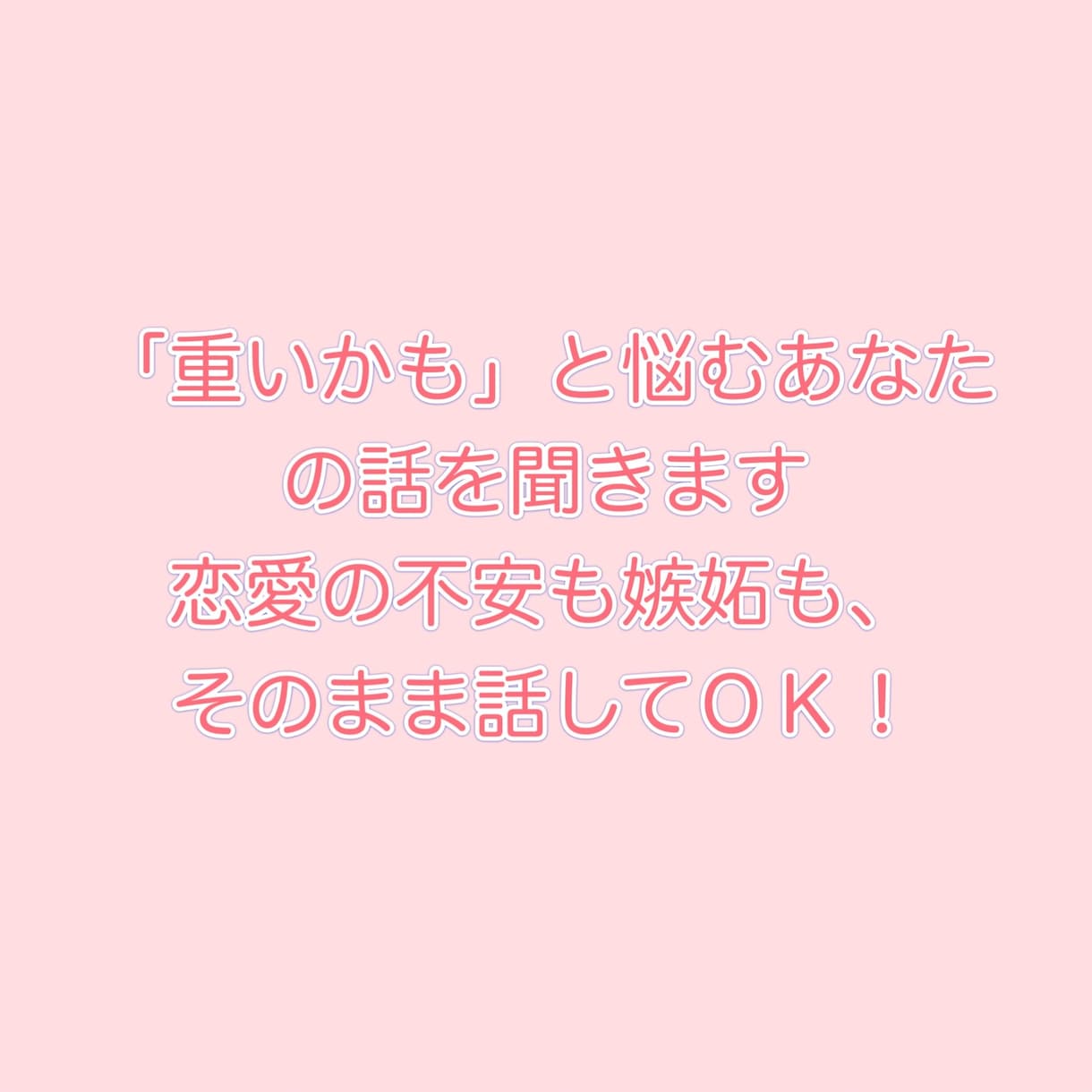 こんな自分が嫌だ！苦しさを一緒にほどきます 恋愛の不安や嫉妬、誰にも言えない気持ちも吐き出して〇 イメージ5
