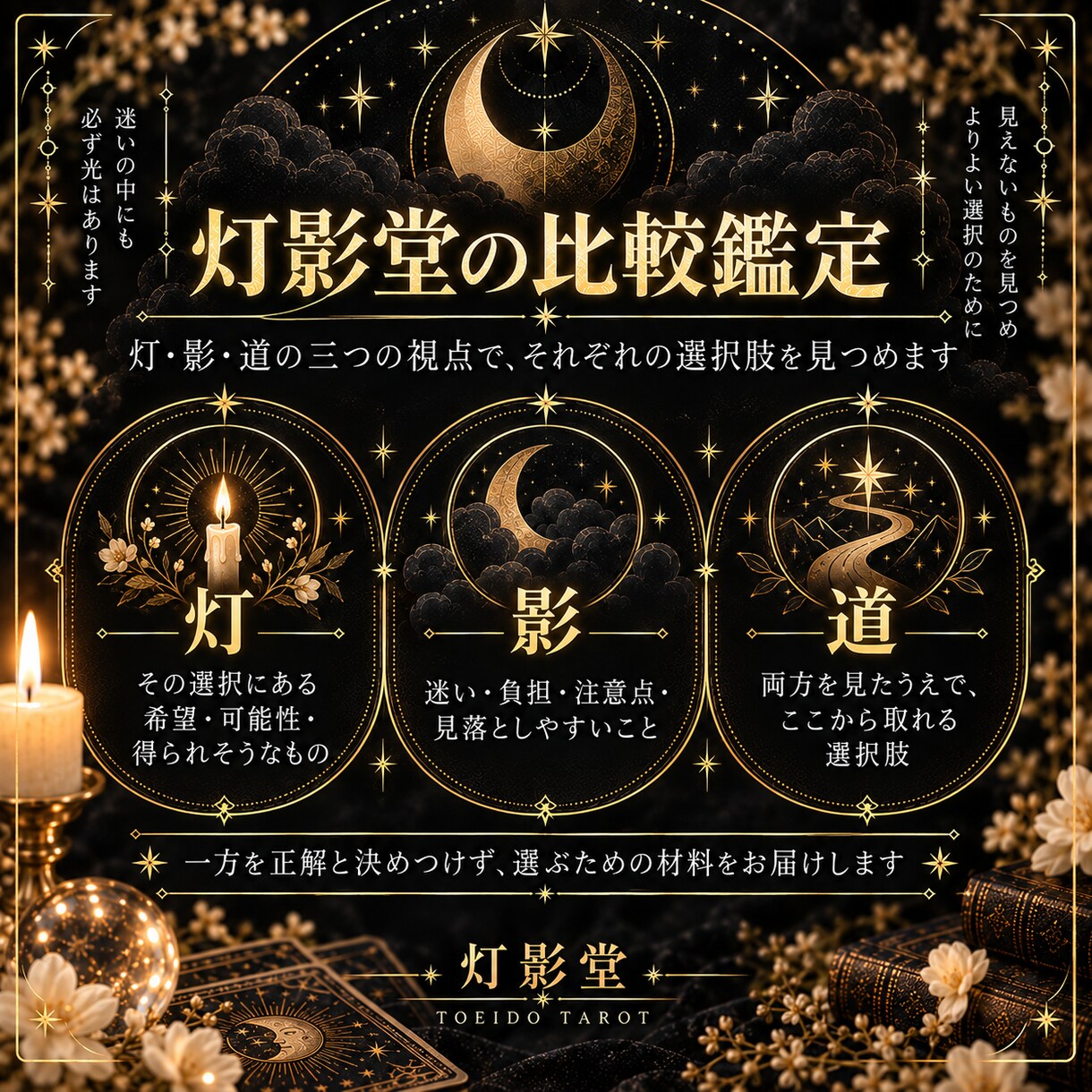 迷う二つの選択肢をタロットで丁寧に比較します それぞれの灯と影を映し、選んだ先の道を読み解きます イメージ4