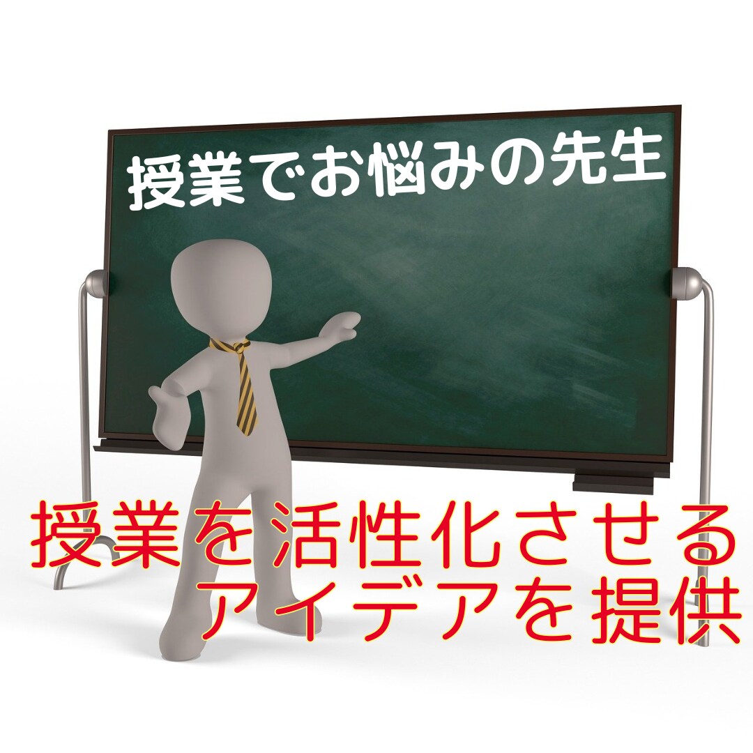 授業を活性化させるアイデアを提供します 授業でお悩みの先生！元教員がサポート イメージ1