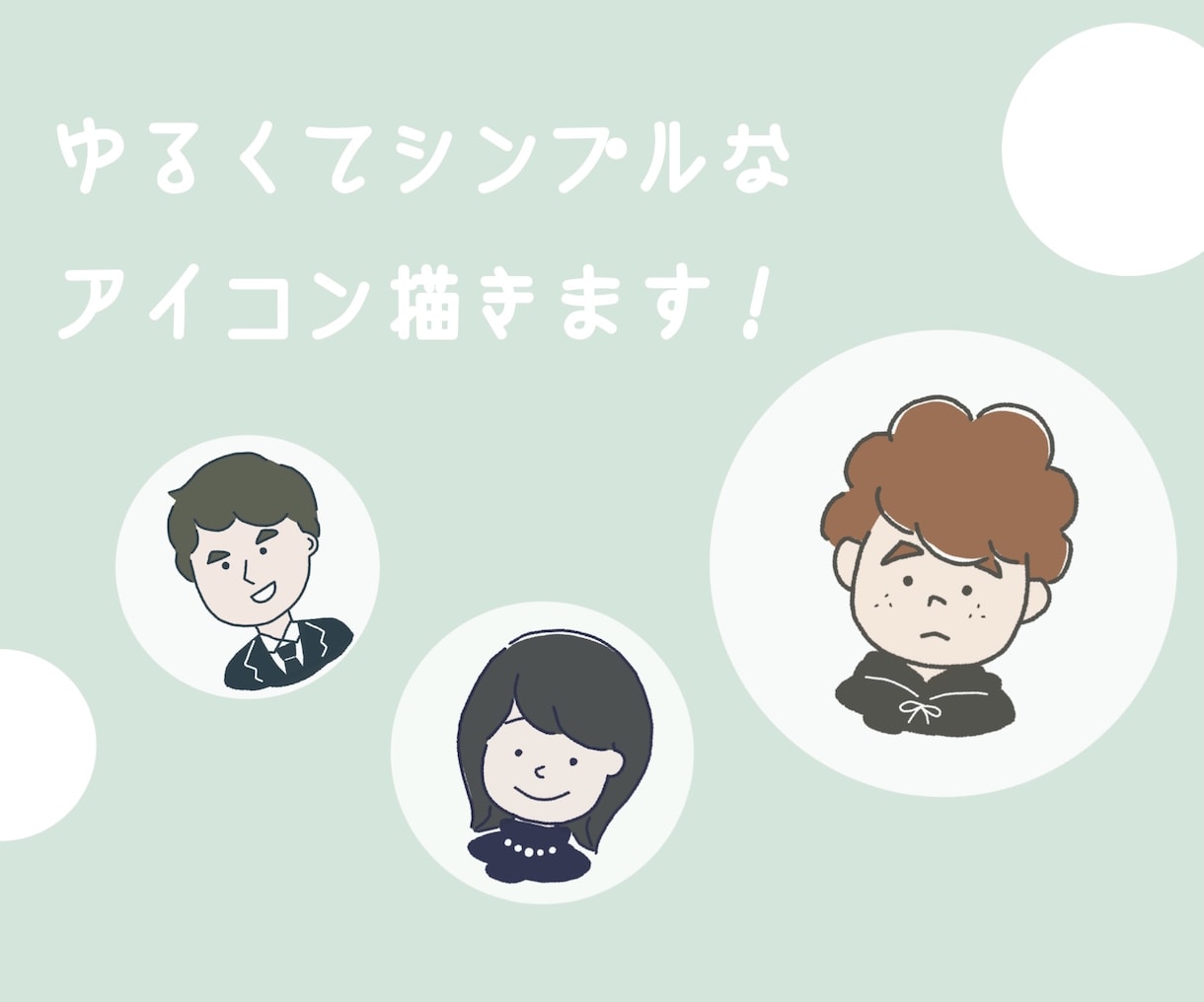 ゆるくてシンプルなアイコン・似顔絵格安で作ります ポーズ・表情違い・小物・ペットなど全て無料です！ イメージ1