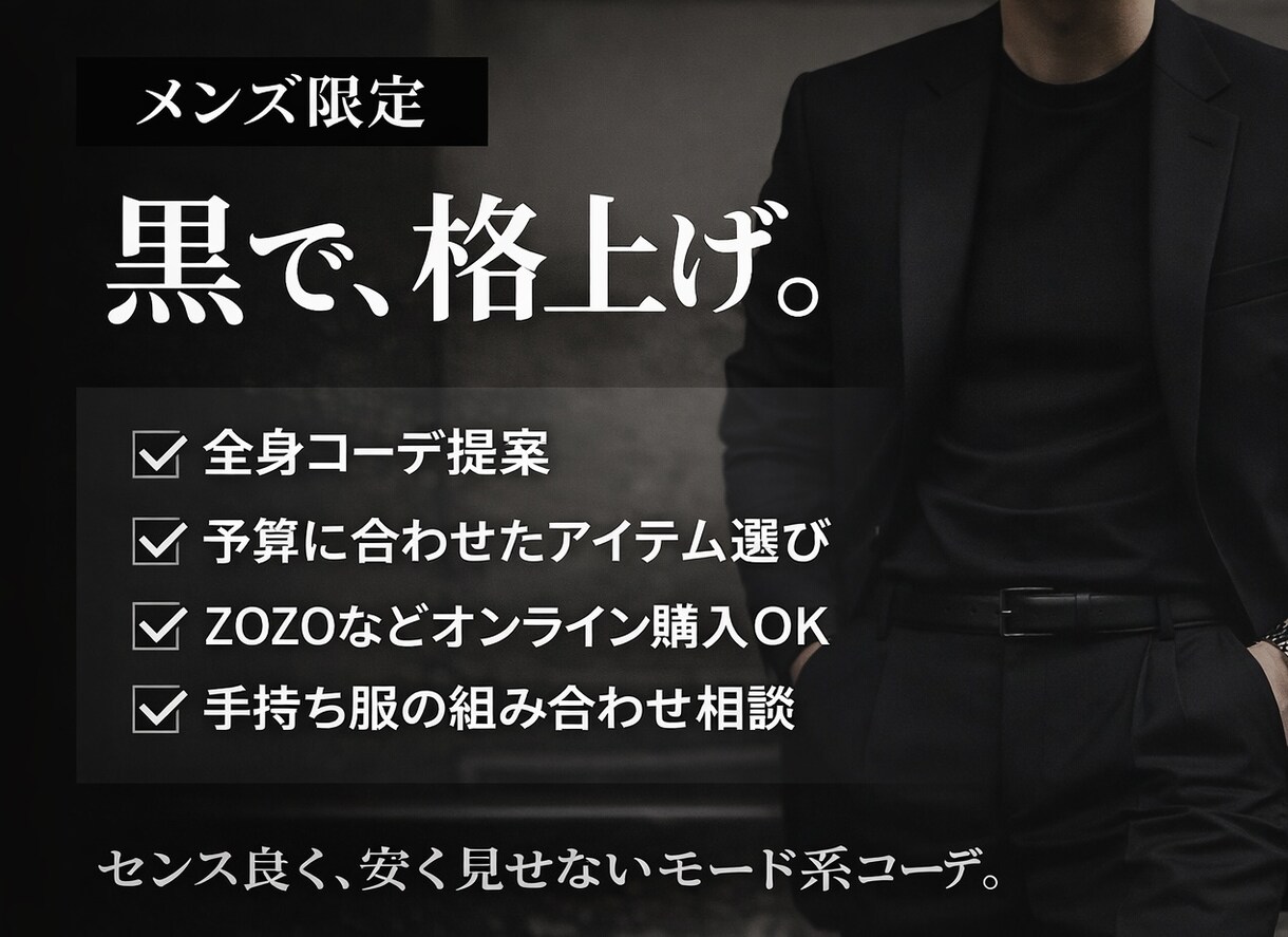 黒・モード系｜安く見えないコーディネート提案します シンプルなのに雰囲気のある着こなしを提供いたします。 イメージ1