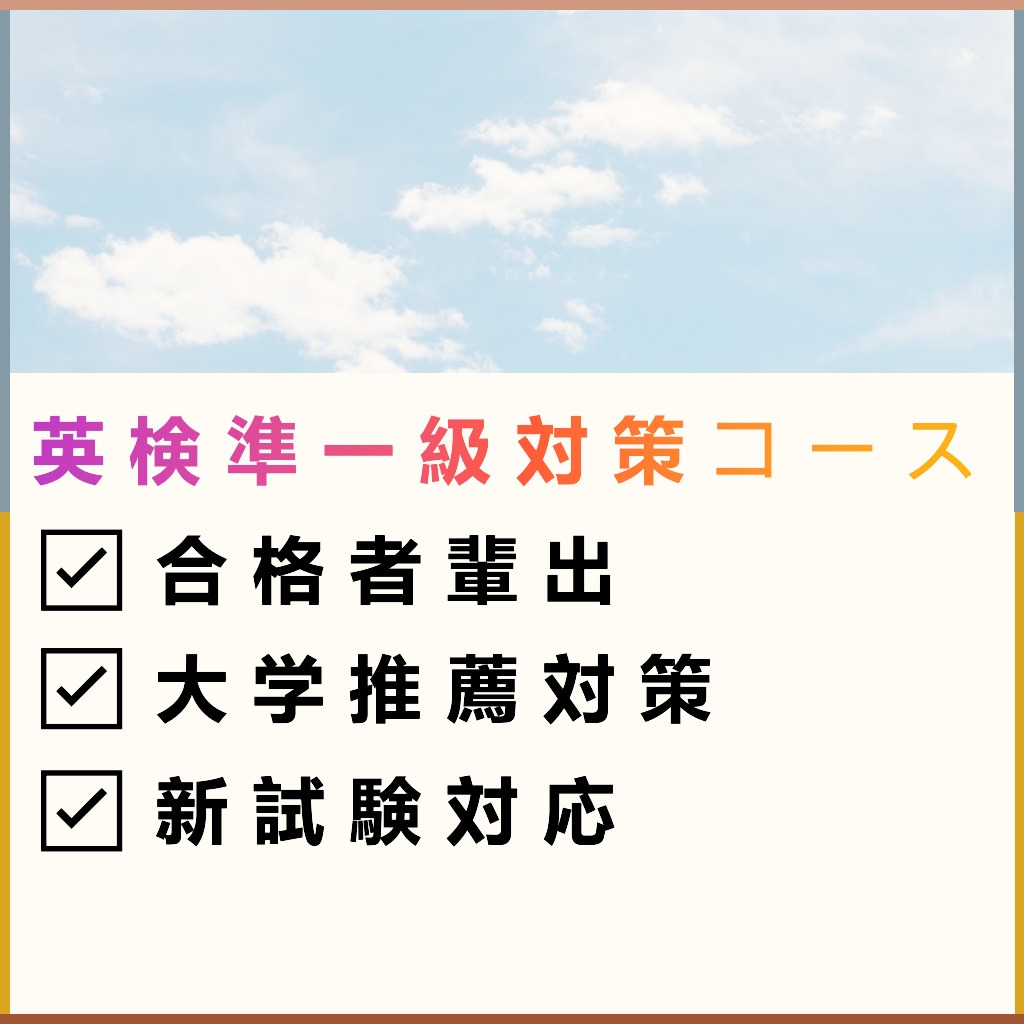 英検準1級。秋から始める受験対策をいたします 小学生～高校生の英検一次二次対策/ココナラ初心者歓迎 イメージ1
