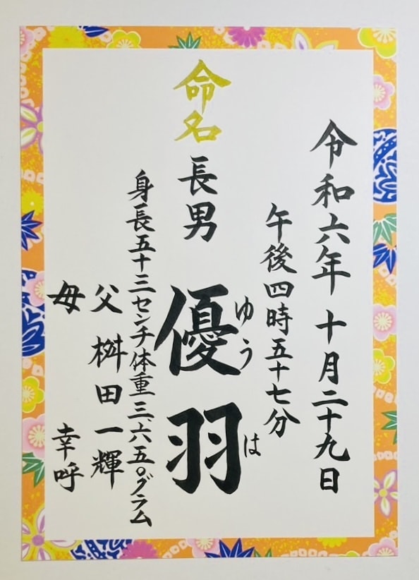 和柄用紙に手書の【命名書】作成致します 美しい⭐︎楷書文字で代筆させて頂きます。 イメージ1
