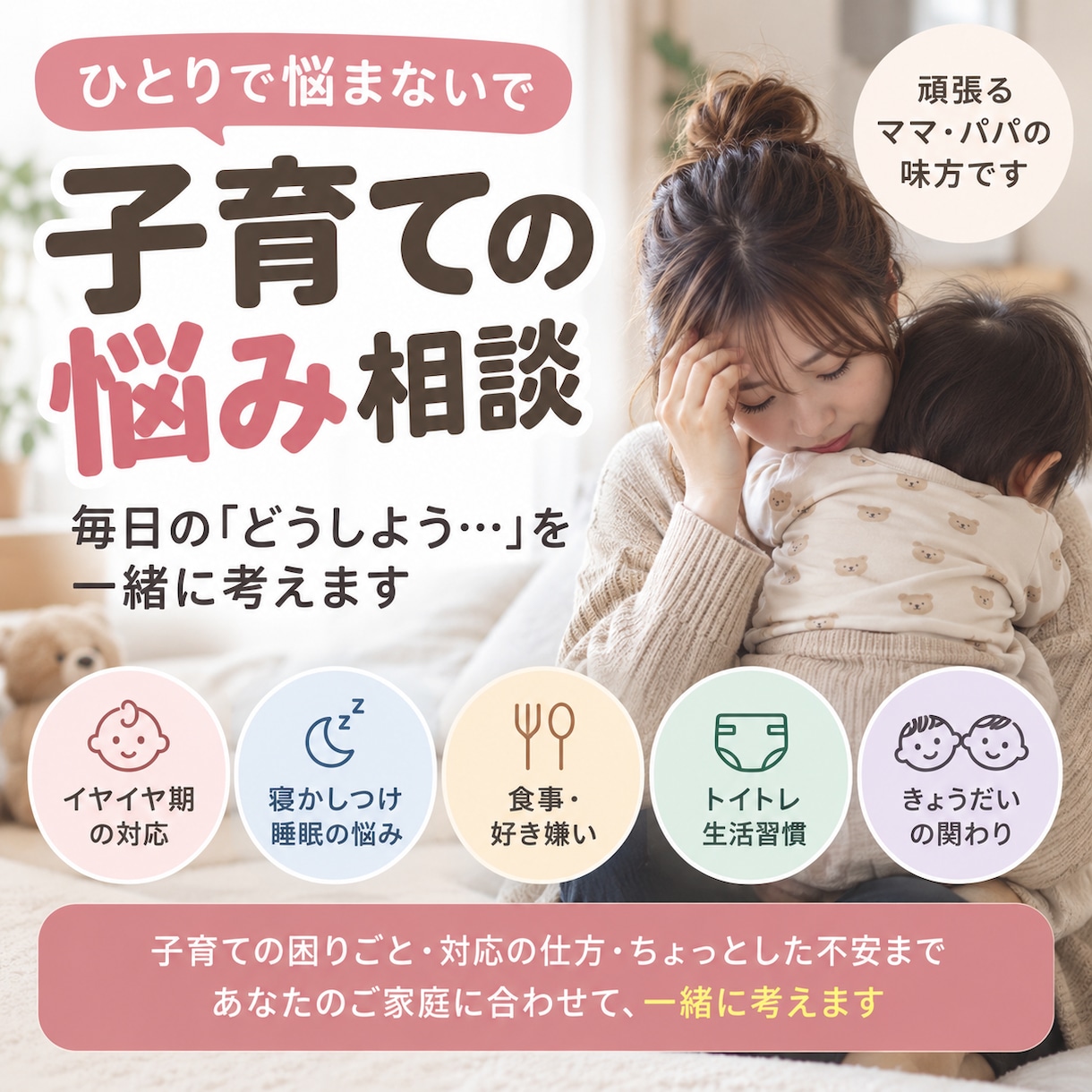 子育てがしんどい…育児の悩みを聞きます 頑張るママの「もう無理」「疲れた」を否定せず受け止めます イメージ1