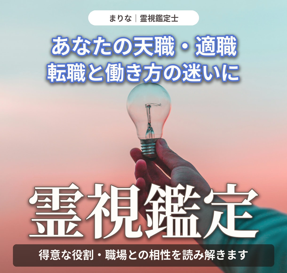 天職・適職と転職の迷いを霊視でより詳しく鑑定します 得意な役割・職場との相性・働き方を詳しく具体的に読み解きます イメージ1