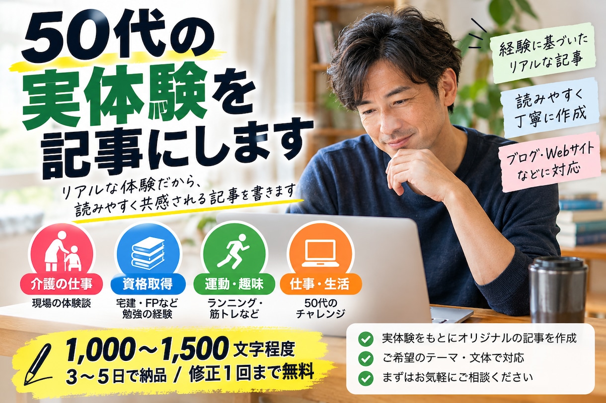 実体験をもとに記事を書きます 介護・資格・50代のリアルな体験談に対応 イメージ1