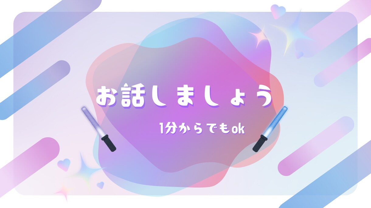 1分だけでも誰かとつながりたいその気持ち癒します あなたが主役です。ただ静かに寄り添います。 イメージ1