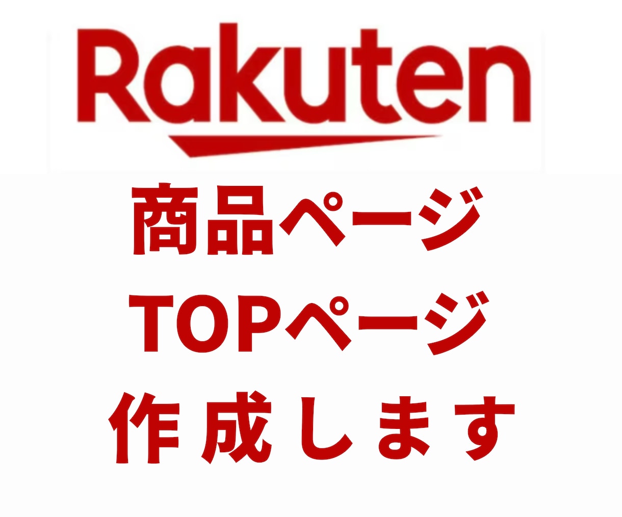 楽天の商品ページTOPページ丸っと作成します 元楽天ECコンサルだからわかる商品名、商品ページの作り方 イメージ1