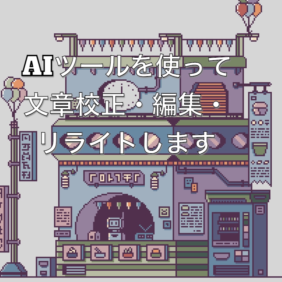 AIツールを使って文章校正・編集・リライトします AIツールを使用するので最安価&高クオリティ。お試しも可能。 イメージ1