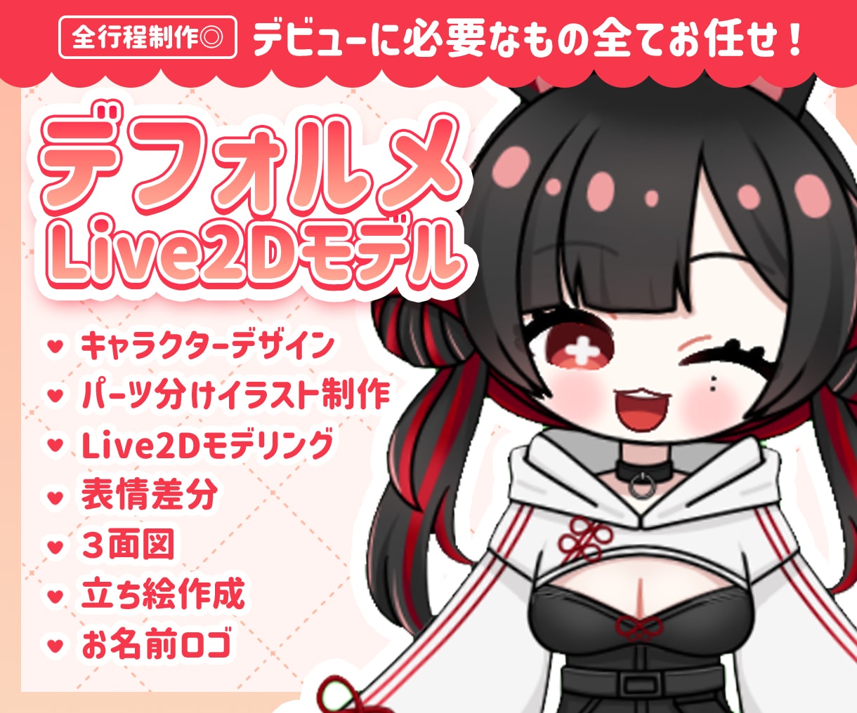 デフォルメイラストのLive2Dモデル作ります POPなイラストのデフォルメミニキャラVtuberになろう！ イメージ1