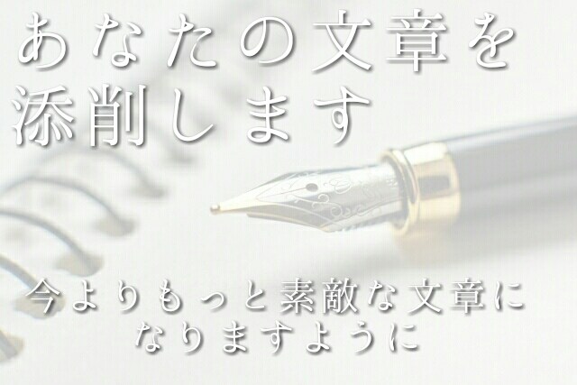 文章の添削・リライトを行います 言葉の使い方に不安をお持ちのあなたへ イメージ1