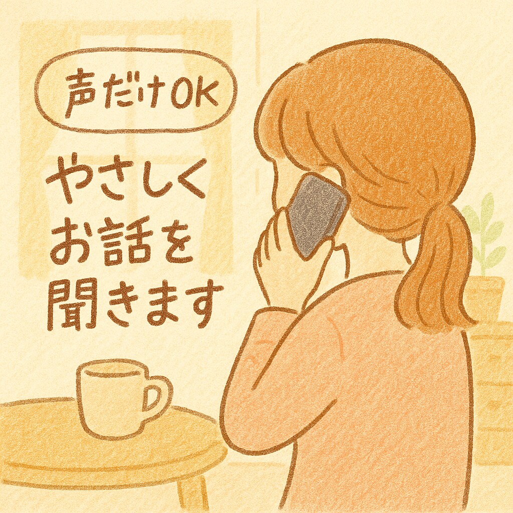 電話相談 | なんでもお話聞きます 声だけOK、やさしく寄り添います☏ イメージ1
