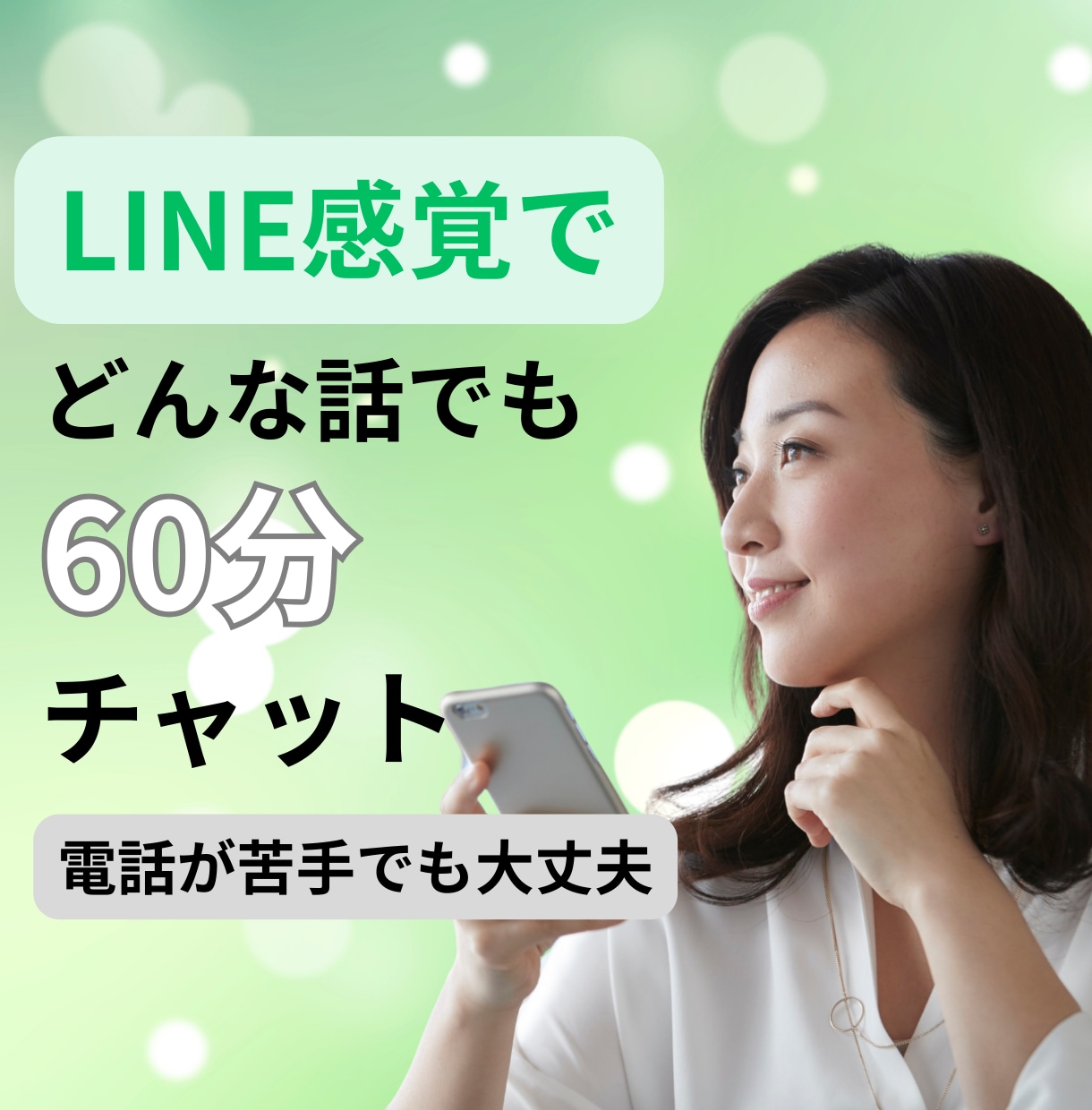 60分間チャットで、あなたの話し相手になります ＊雑談・愚痴・悩み相談⋯文字にしたどんな想いにも寄り添います イメージ1