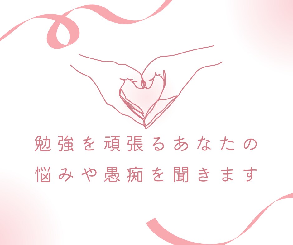 働きながら勉強を頑張るあなたの悩みや愚痴を聞きます 仕事をしながら資格取得するまでの経験を活かして寄り添います イメージ1