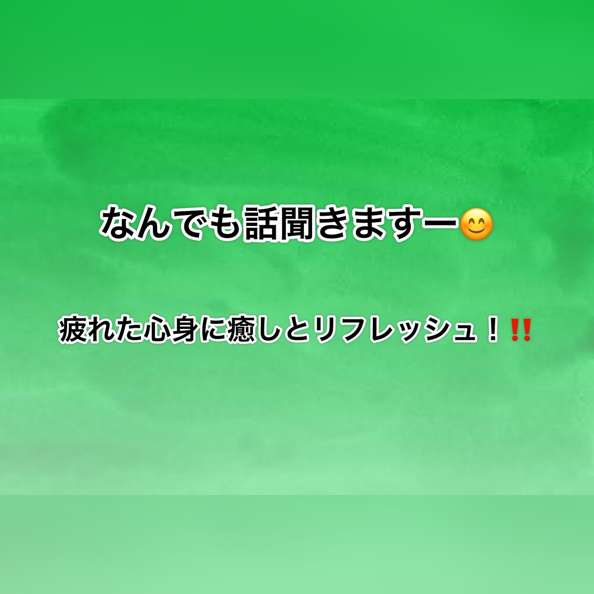 なんでも話せます 頑張るあなたに少しの癒しとリフレッシュを！ イメージ1
