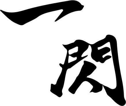6案提案！洗練された筆文字ロゴを制作ます 力強すぎず洗練された「やりすぎない」高級感のあるロゴを提案 イメージ10