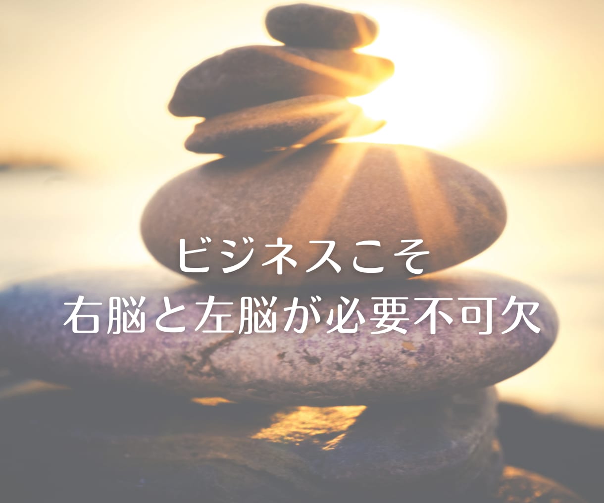 才能発掘【得意×好き×才能】アイデアを形にします ビジネスは【右脳と左脳が必要不可欠】商品企画相談サポート イメージ7