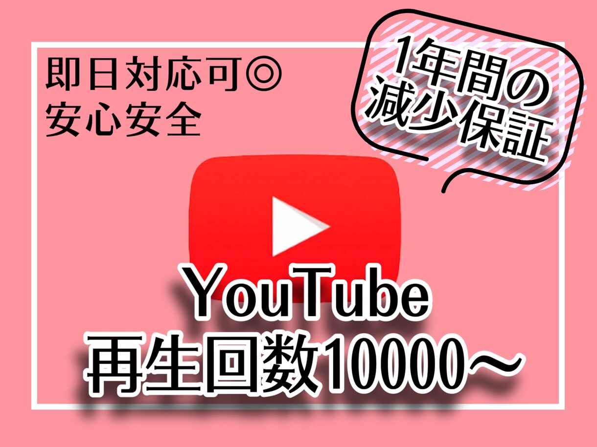 YouTubeの再生数が伸びるまで宣伝します 最大10万回再生！減少補償ありの安心安全サービス✨