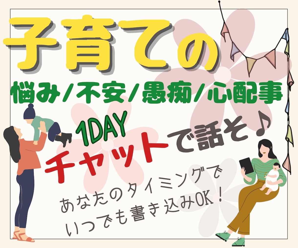 お子さんに寄り添うあなたに、私が寄り添います 子育ての悩み/不安/愚痴/心配事/ぜんぶ聞かせて♪ イメージ1