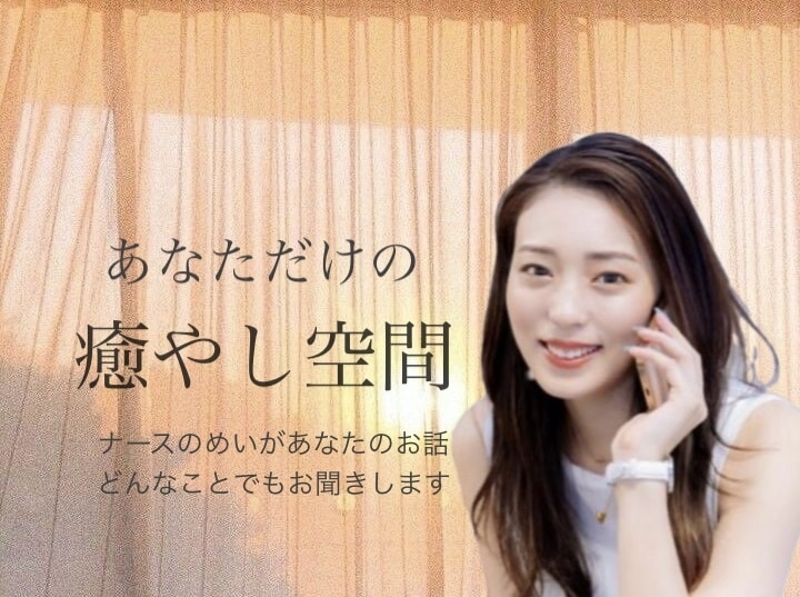 誰かに話を聞いてほしい！そんなあなたのお話聞きます お試し1分〜ok✨相談,雑談,愚痴などなんでも大歓迎！ イメージ1