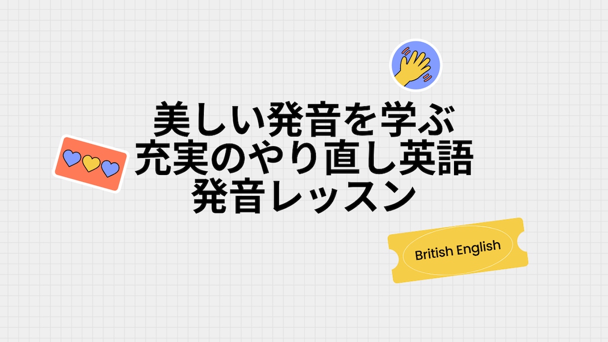美しく伝わりやすいイギリス英語のコツを教えます さらばカタカナ英語！手に入れよう！モテ発音！ イメージ2