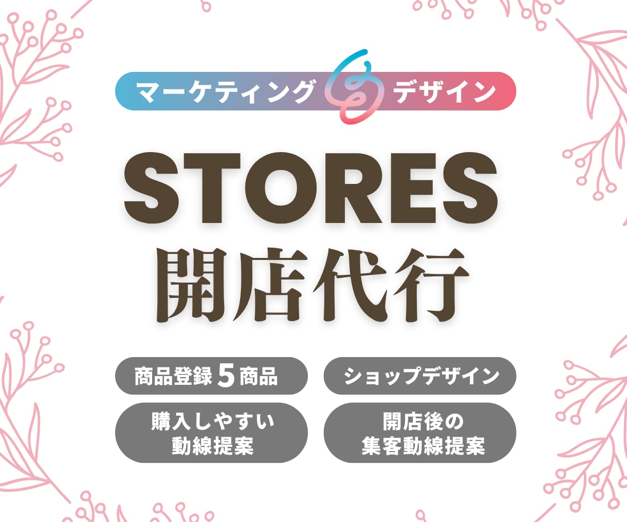 STORESのECサイトをマーケ視点で制作します マーケ歴9年｜デザイン・商品登録・集客導線まで対応 イメージ1