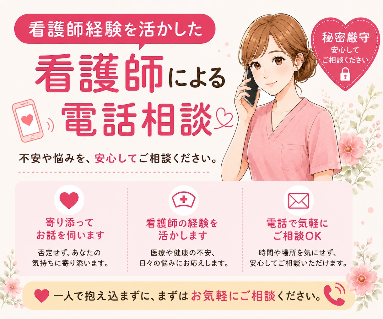 現役看護師があなたの悩みをお聴きします 「ちょっと誰かと話したい」そんなとき気軽にお電話ください♪ イメージ1