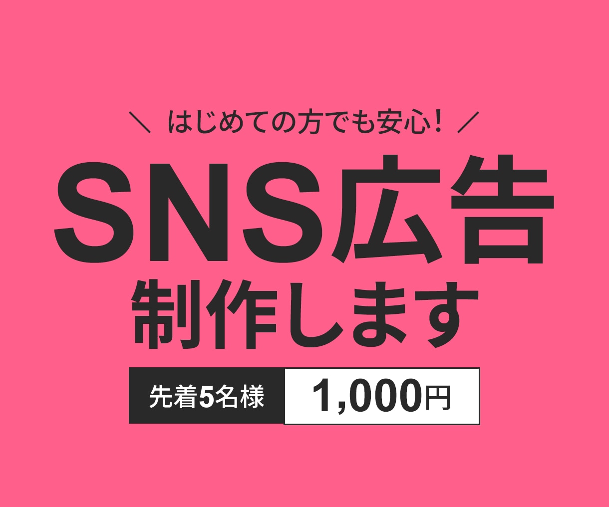 インスタなどSNS広告のデザイン作成します 5名様限定☆特別価格1000円でご提供します！ イメージ1