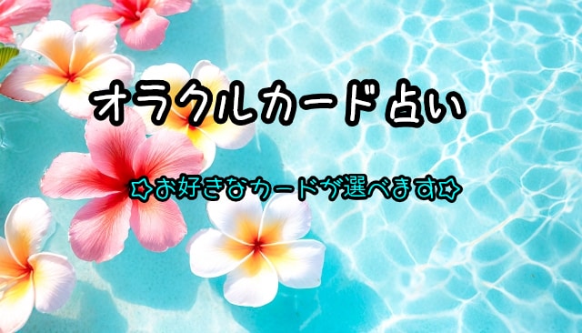 オラクルカード3枚引き鑑定します ☆迷った時の道しるべ☆お好きなカードが選べます イメージ1