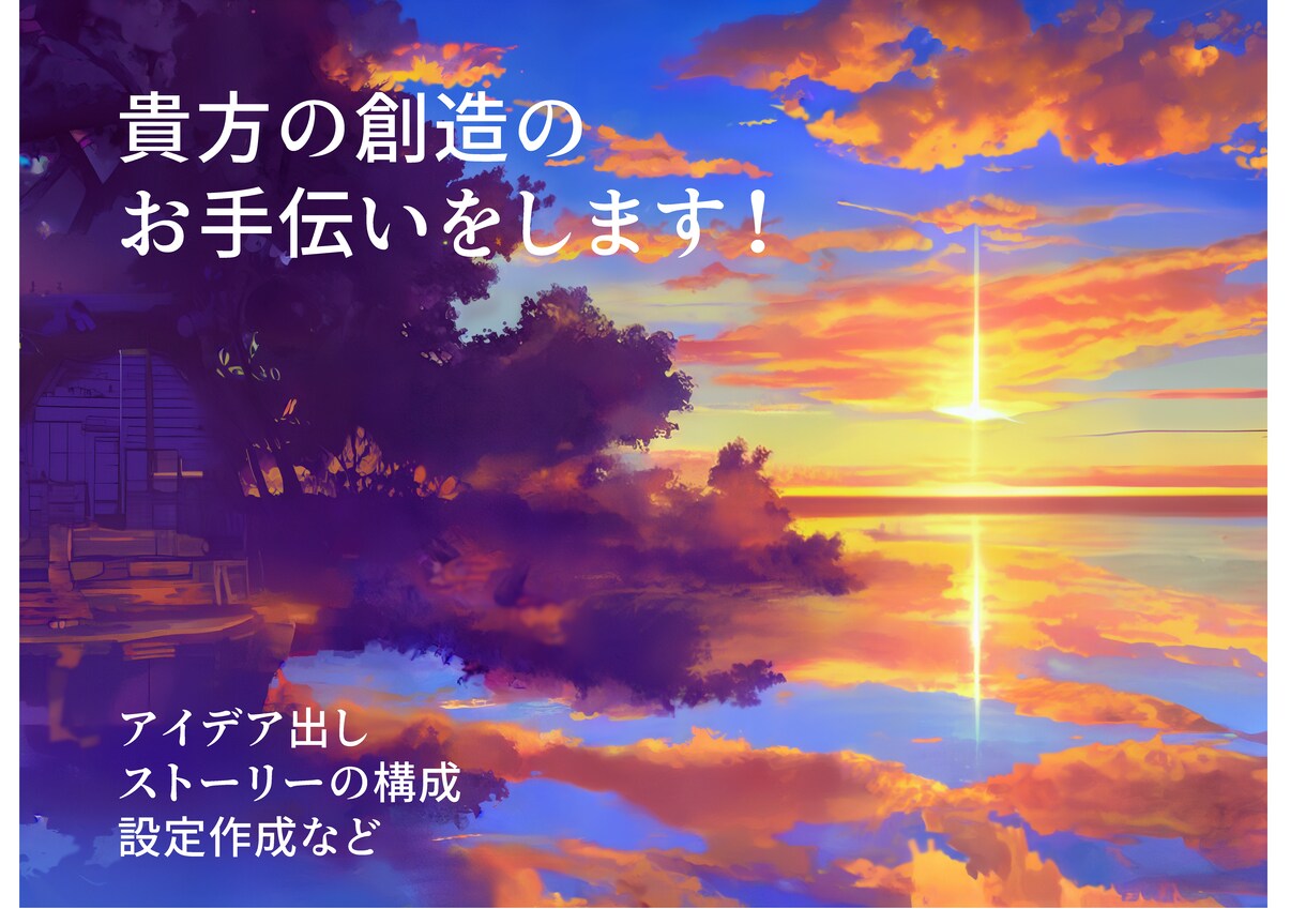 創作のためのアイデア出しなどお手伝いします 貴方の創ったキャラや空想、もっと形にしてみませんか？ イメージ1