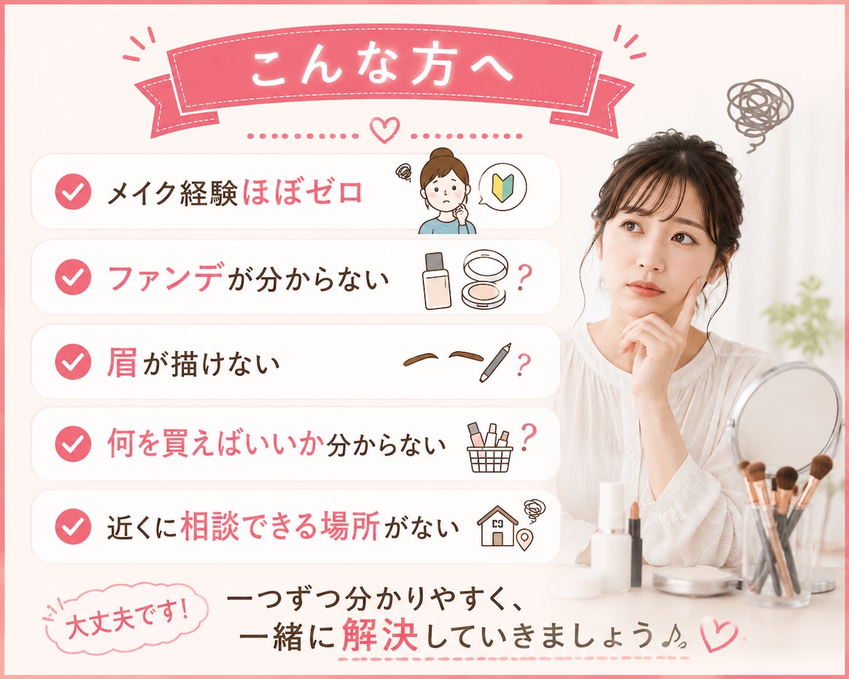 大人のメイク初心者さんをサポートしまます 今さら聞けないを解決。手持ちコスメで一緒にやる初心者メイク イメージ2