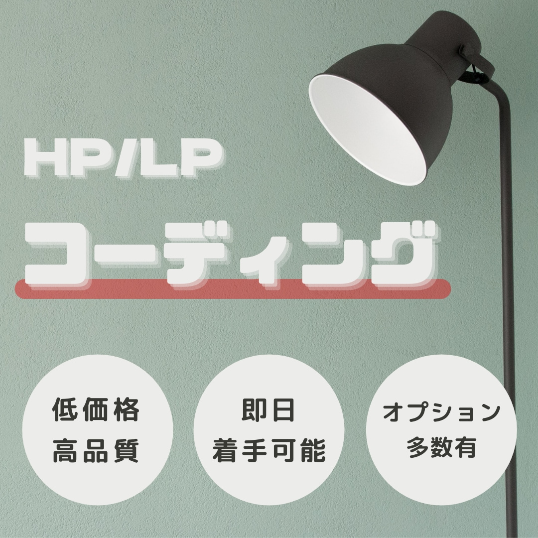 HP/LPのコーディング代行いたします リーズナブルで高クオリティを実現します！初回3名様限定価格！ イメージ1