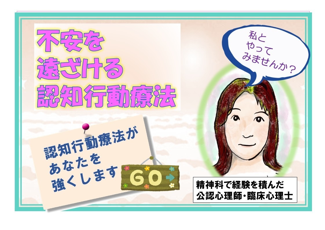 不安が楽になる！認知行動療法でかなえます 病院臨床で経験を積んだ心理師がサポートします(資格あり) イメージ1