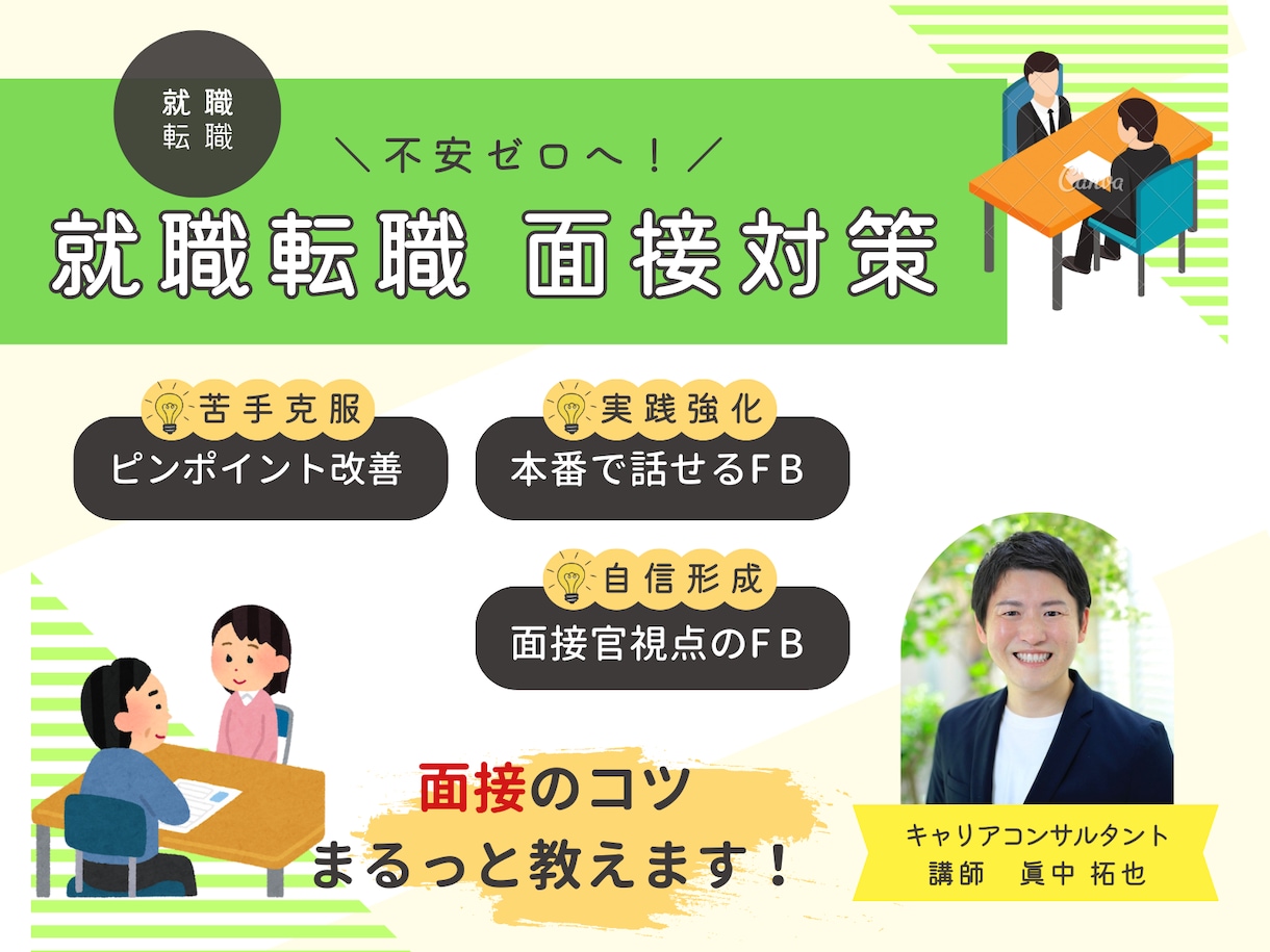 元人事×キャリコンが転職面接をサポートします ＼不安ゼロへ！／元人事×キャリコンの就職・転職面接対策講座 イメージ1