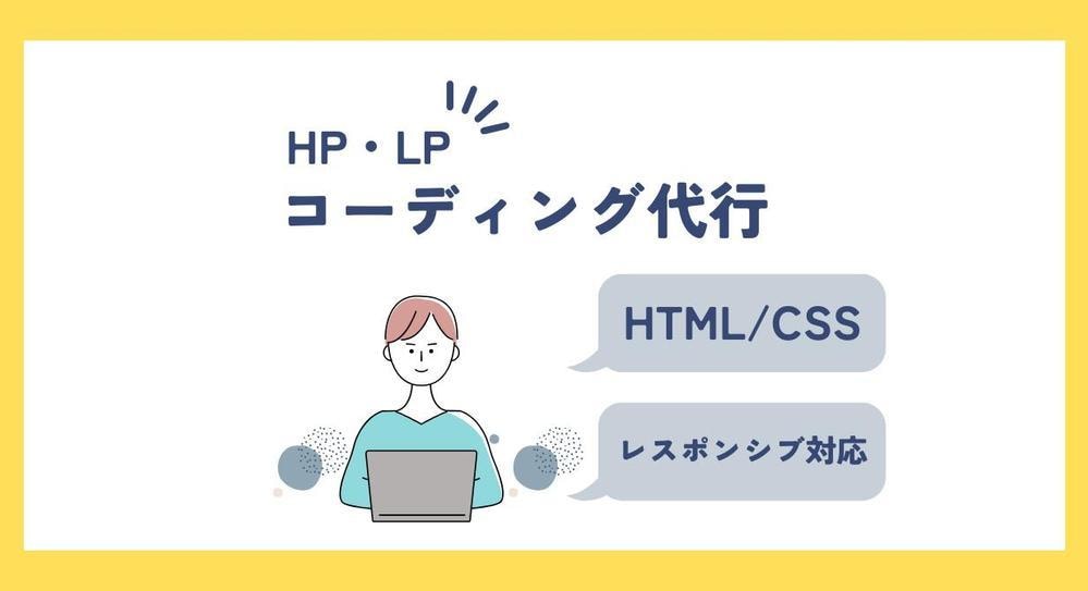 高品質なHTML/CSSコーディング代行します 再現度と保守性を両立した、修正しやすい設計で実装します。 イメージ1