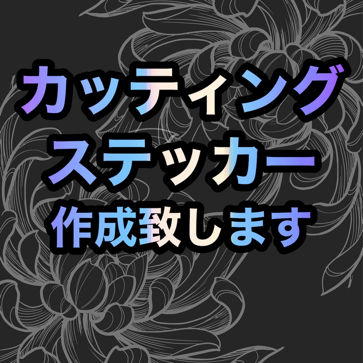 オリジナルカッティングステッカー制作いたします あなただけのステッカーをお手伝い☺️特殊シート取り扱い多数！ イメージ1
