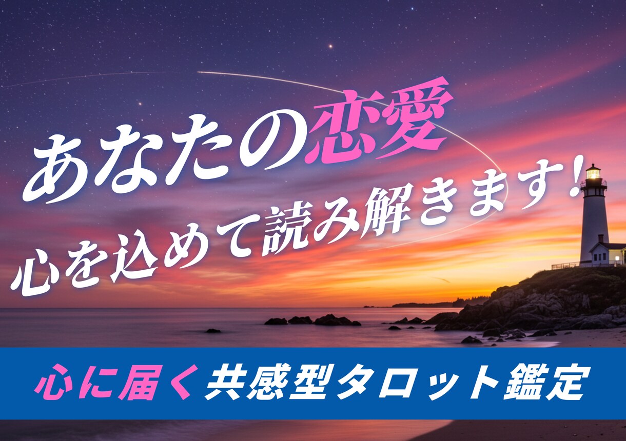 恋の悩み解消！あなたの未来を占います 一人で悩まないで。タロットがあなたの恋を成功へと導きます。 イメージ1